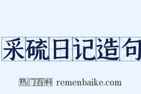 采硫日记造句是什么意思的图片